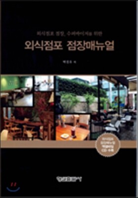 외식점포 점장매뉴얼