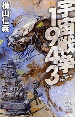 宇宙戰爭1943