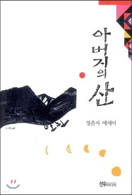 아버지의 산