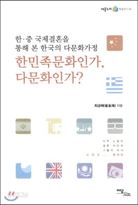 한민족문화인가 다문화인가
