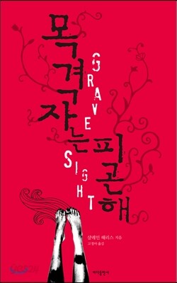 목격자는 피곤해