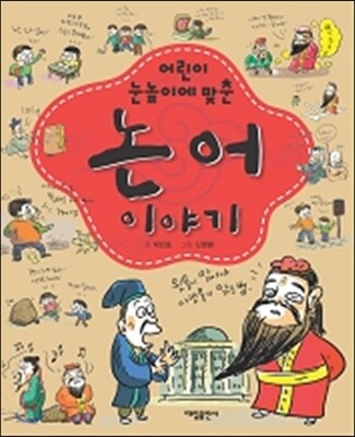논어 이야기