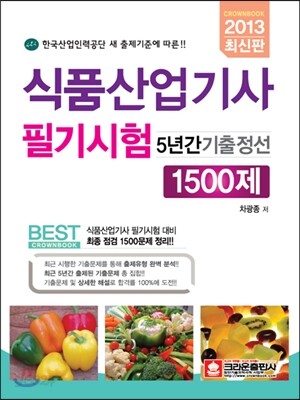식품 산업기사 필기시험 5년간 기출정선 1500제