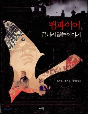 뱀파이어, 끝나지 않는 이야기