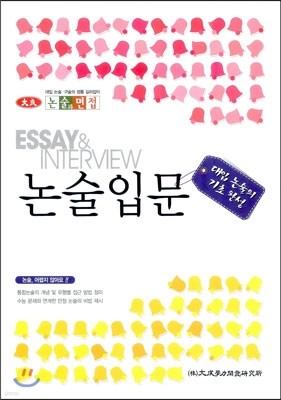 대입 논술의 기초 완성 논술입문 (2012년)