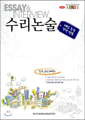 대입 논술 완전 정복 수리논술 (2012년)