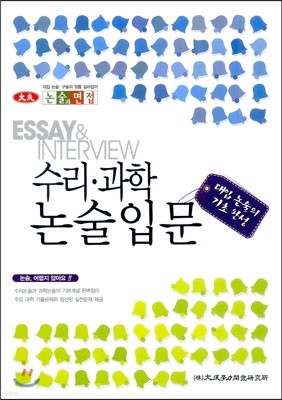 대입 논술의 기초 완성 수리ㆍ과학 논술 입문 (2012년)