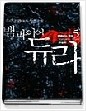 뱀파이어 듀라 1-5 (완결) 