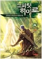 스피릿 히어로. 1-7(완결)-선무천우-게임 판타지 