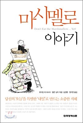 마시멜로 이야기