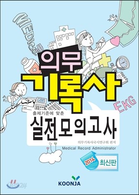 의무기록사 실전모의고사