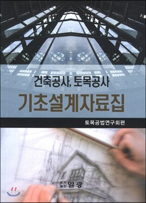 건축공사, 토목공사 기초설계자료집
