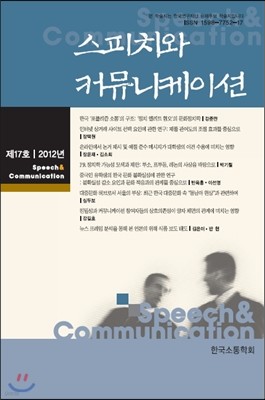 스피치와 커뮤니케이션