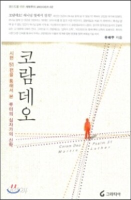 코람데오