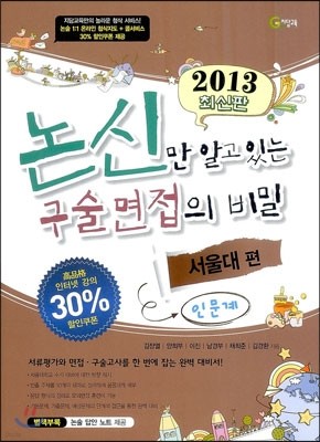 논신만 알고 있는 구술면접의 비밀 서울대편 인문계 (2012년)