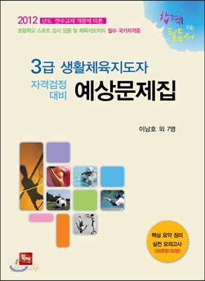 3급 생활체육지도자 자격검정대비 예상문제집