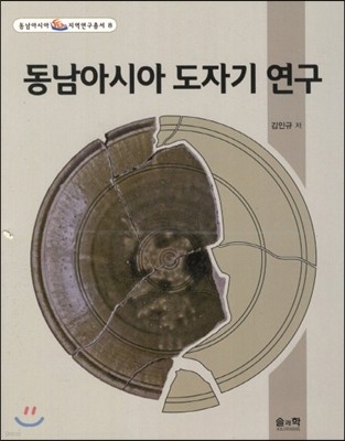 동남아시아 도자기 연구