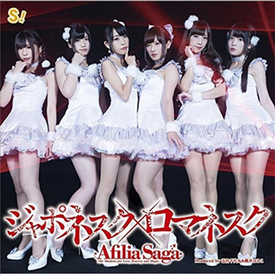 Afilia Saga (ʸ 簡) - ݫͫ×ޫͫ (Type A)(CD)