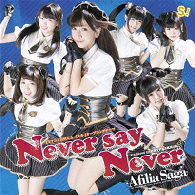 Afilia Saga (ʸ 簡) - Never Say Never (Type A)(CD)
