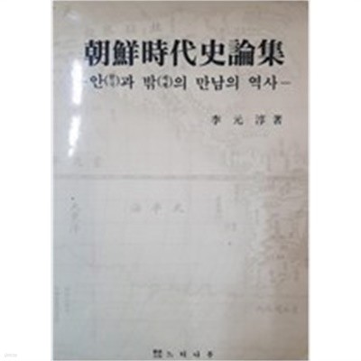 조선시대사론집 - 안(한국)과 밖(세계)의 만남의 역사