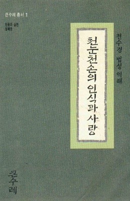 천눈천손의 인식과 사랑 (큰수레총서 1) (1991 초판)