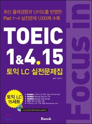 포커스 인 토익 Focus in TOEIC 1&4.15