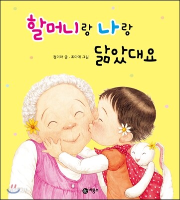 할머니랑 나랑 닮았대요