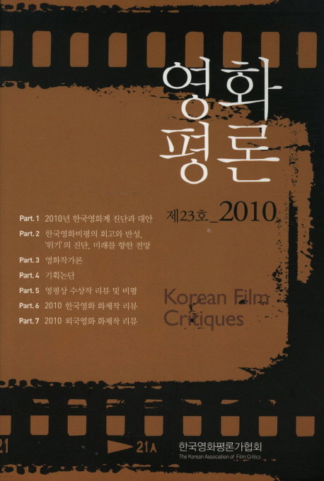 [100% 새 책] 영화평론 제23호 (2010)