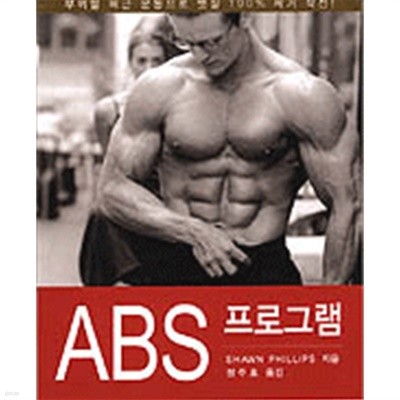 ABS 프로그램 (건강)
