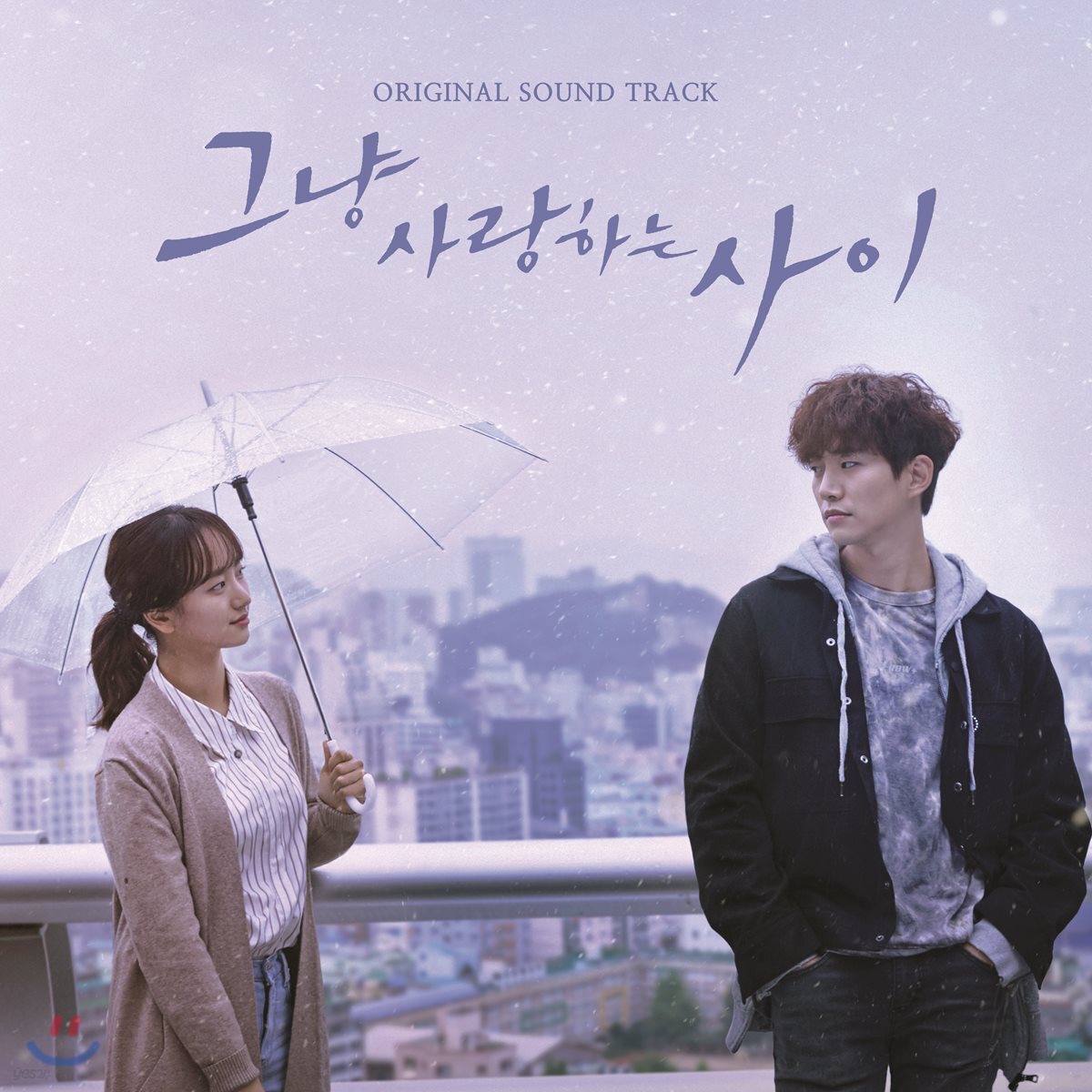 중고샵] 그냥 사랑하는 사이 (JTBC 월화드라마) OST | Various Artists