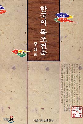 한국의 목조건축