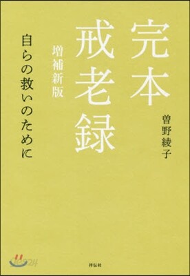 完本 戒老錄 增補新版 自らの救いのため