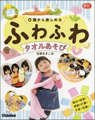 0歲から樂しめる ふわふわタオルあそび