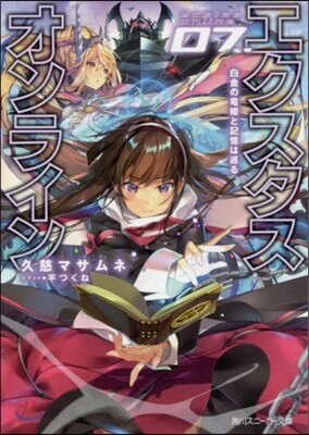 エクスタス.オンライン(7)白金の龍姬と記憶は巡る
