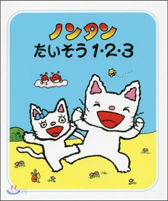 ノンタンたいそう1.2.3