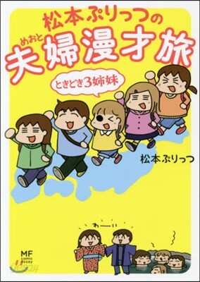 松本ぷりっつの夫婦漫才旅 ときどき3姉妹