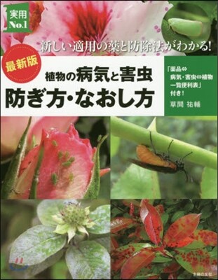 最新版 植物の病氣と害蟲防ぎ方.なおし方