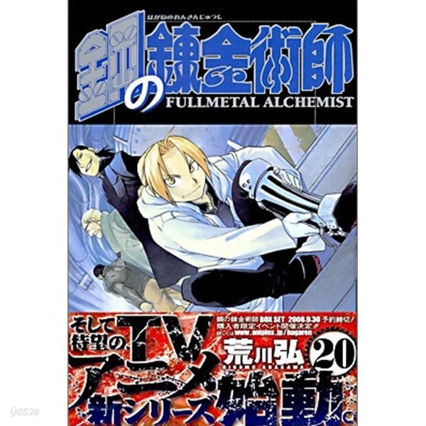 강철의연금술사 17-20권 세트 (鋼の鍊金術師)