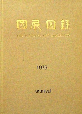 국전도록 國展圖錄 제25회 (1976)