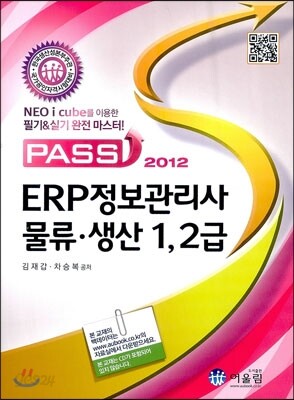 2012 Pass ERP 정보관리사 물류 생산 1, 2급