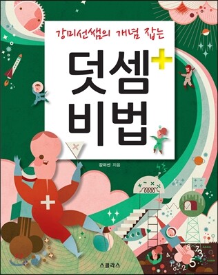 덧셈비법
