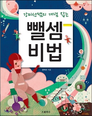 뺄셈비법