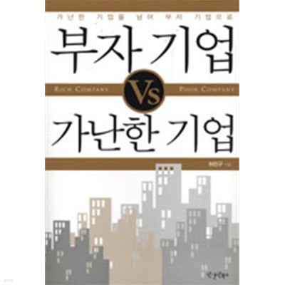 부자 기업 VS 가난한 기업(양장/경제)