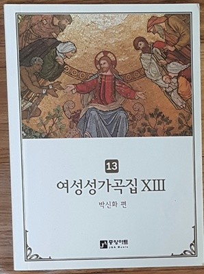 여성성가곡집 13