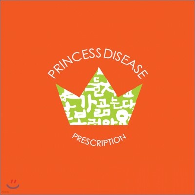 프린세스 디지즈 (Princess Disease) - Prescription