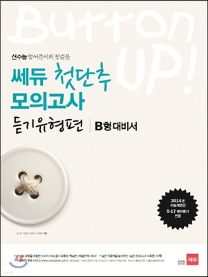 쎄듀 첫단추 모의고사 듣기유형편 B형 대비서 (2013년)