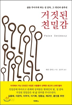 거짓된 친밀감