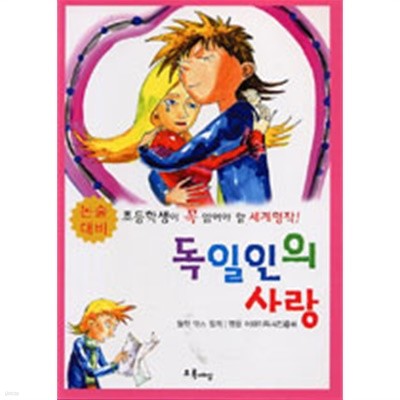 독일인의 사랑