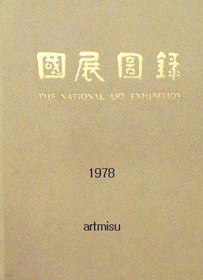 국전도록 國展圖錄 제27회 (1978)
