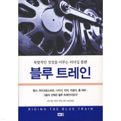 블루 트레인 - 폭발적인 성장을 이루는 리더십 플랜 (양장/자기계발)